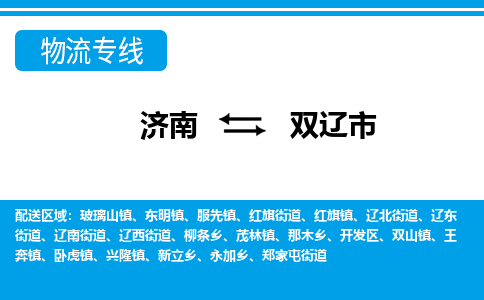 济南到双辽市物流专线济南到双辽市物流公司行李托运